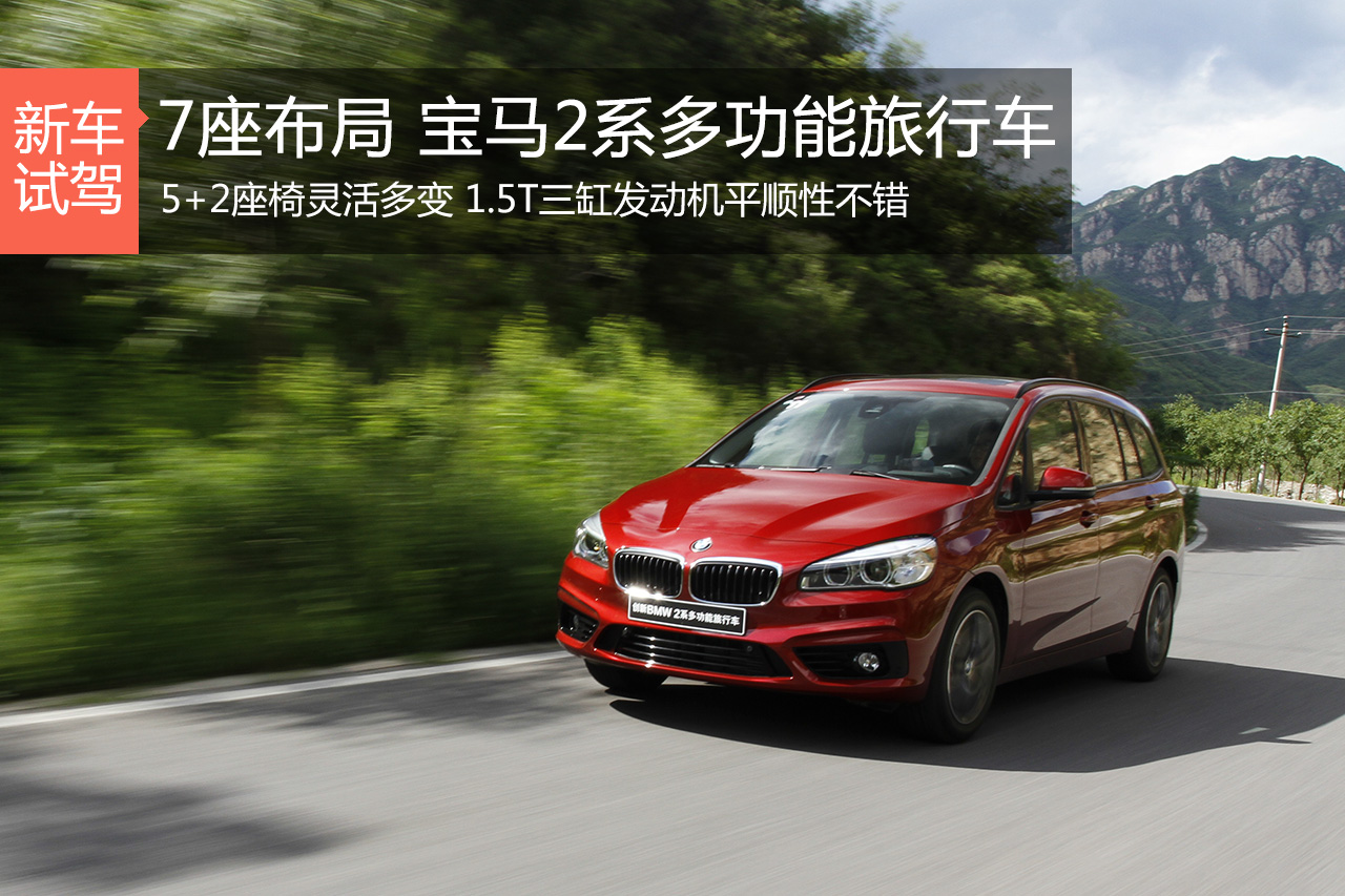 年轻家庭新选择 试驾宝马2系多功能旅行车