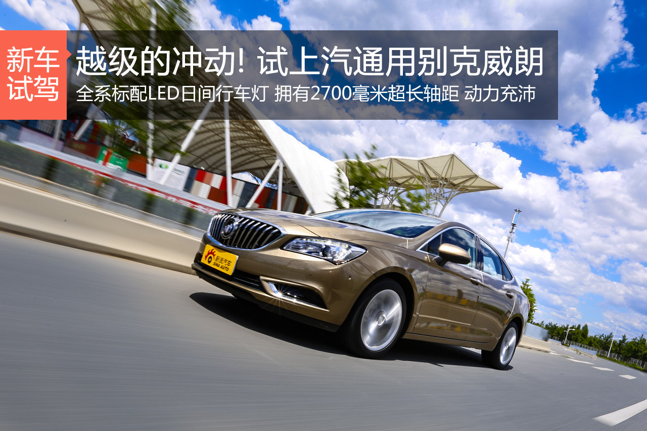 越级的冲动！试上汽通用别克威朗20T