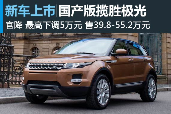 揽胜极光官降 最高降5万 现售39.8-55.2万