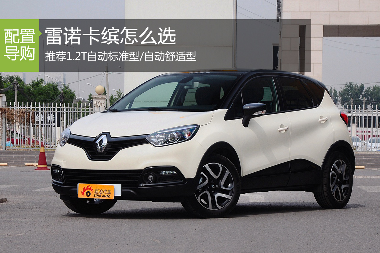 雷诺卡缤 推荐1.2T自动标准型/自动舒适型