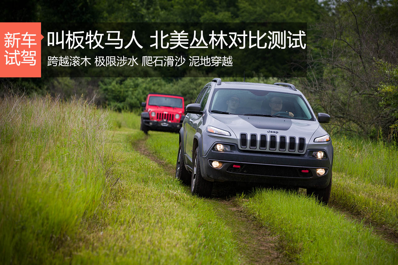 叫板牧马人 北美丛林试驾自由光高性能版