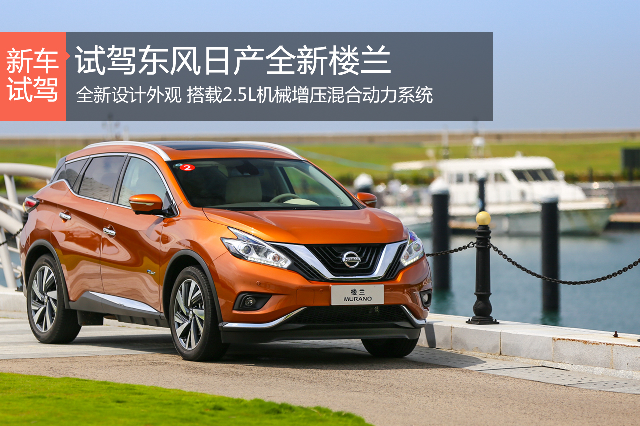 里外彻底改变 试驾东风日产全新楼兰