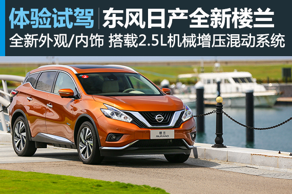 里外彻底改变 试驾东风日产全新楼兰