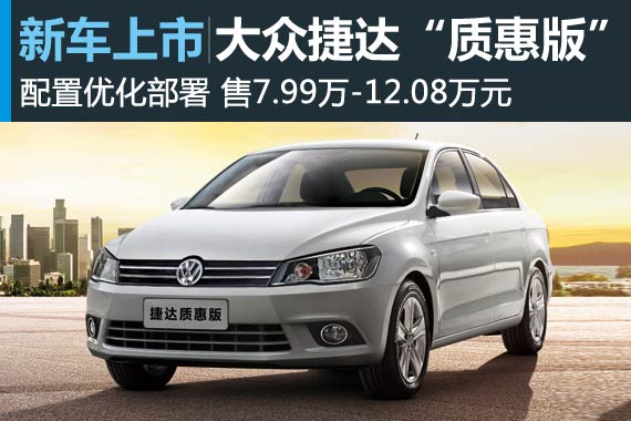大众推出捷达“质惠版” 售7.99-12.08万
