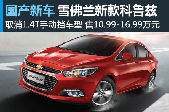 新款科鲁兹正式上市 售10.99-16.99万元