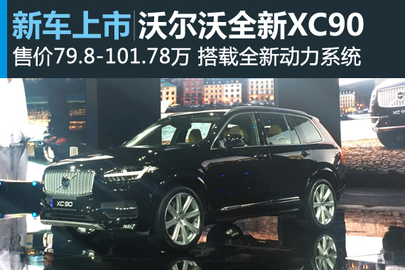 沃尔沃全新XC90上市 售价79.8-101.78万