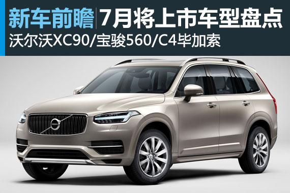 值得期待的7月将上市热门新车盘点