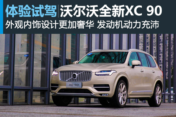 充分压榨四缸潜能 试沃尔沃全新XC 90 T6