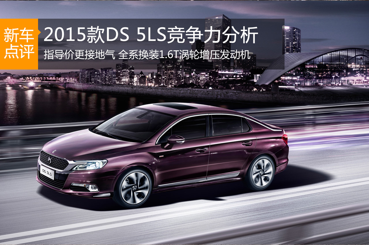 亲民价女神范儿 2015款DS 5LS竞争力分析