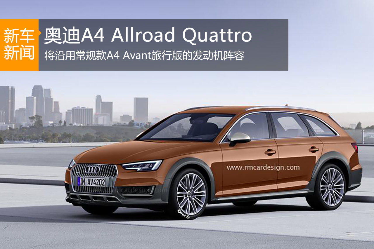 奥迪A4 Allroad Quattro假想图 明年首发