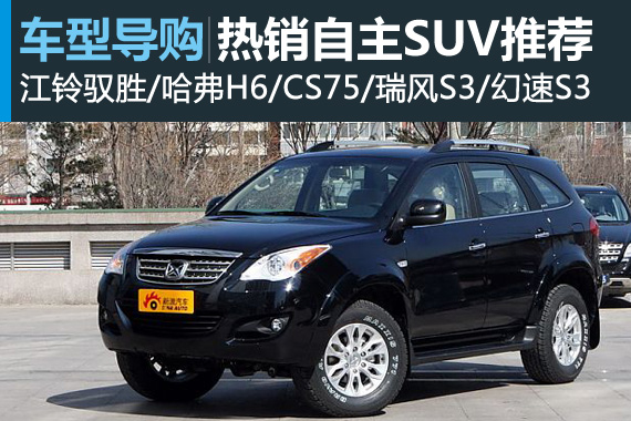 实用为王 二三线城市热销自主SUV推荐