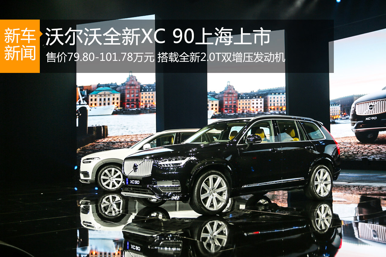 沃尔沃全新XC90上市 售价79.8-101.78万