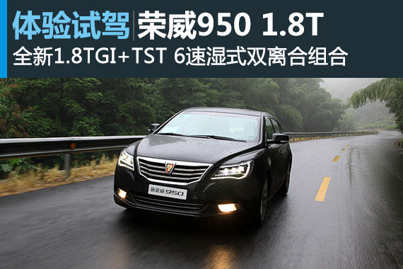 进军公务车市场 试驾上汽荣威950 1.8T