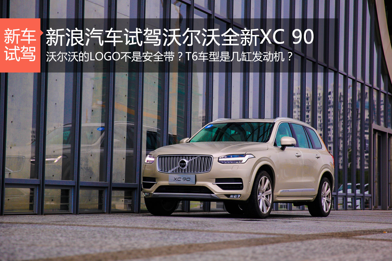 充分压榨四缸潜能 试沃尔沃全新XC 90 T6