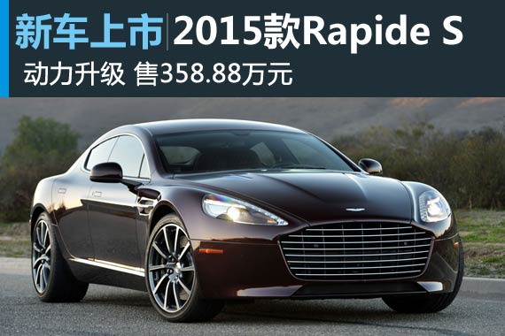 2015款阿斯顿·马丁Rapide S售358.88万元