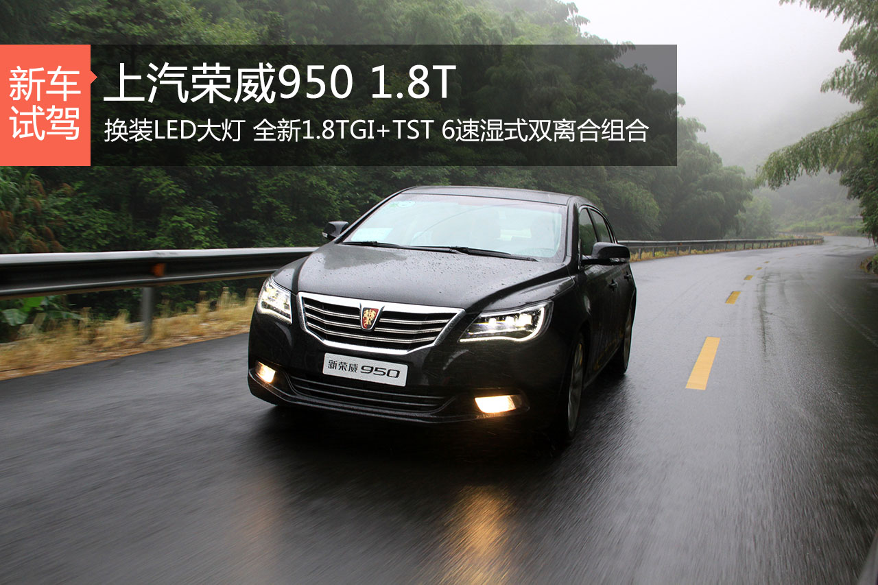 进军公务车市场 试驾上汽荣威950 1.8T