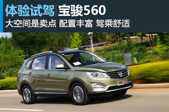 空间完爆同级 体验试驾宝骏560