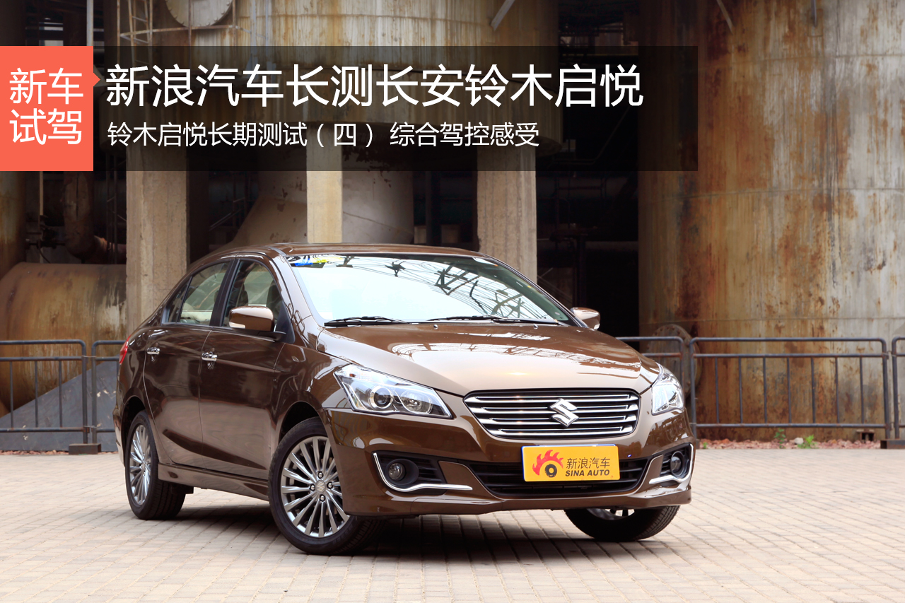 长安铃木启悦长期测试4  综合驾控感受