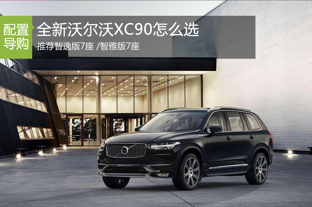 全新沃尔沃XC90怎么选 推荐智逸/智雅版