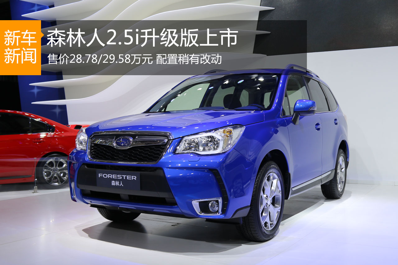 森林人2.5i车型推升级版 售28.78-29.58万