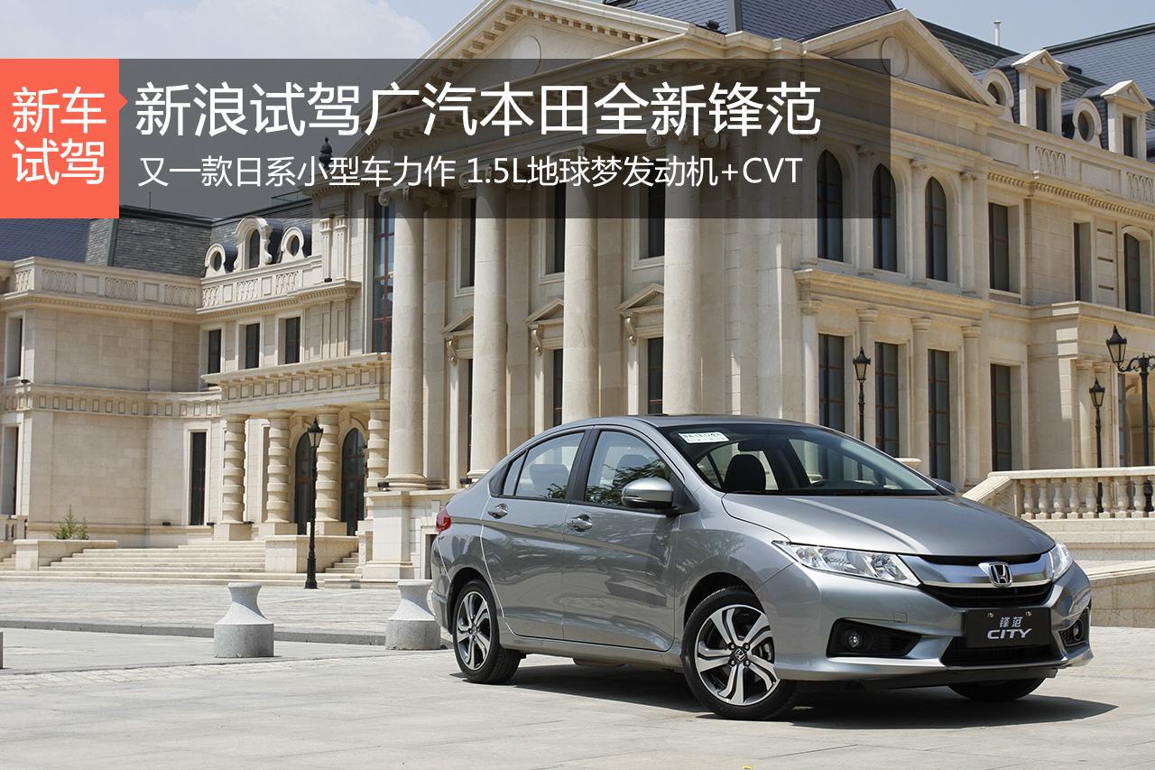 经济适用男 新浪试驾广汽本田全新锋范