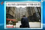 西安八旬老人無家可歸租房住 4子共擁16套房
