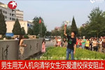 男生清華門口用無人機表白 遭保安制止