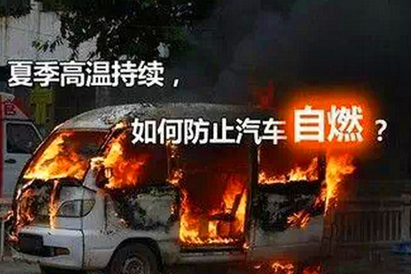 又到一年自燃时 一月烧了18辆