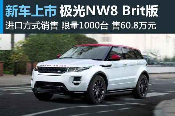 揽胜极光NW8 Brit限量版上市 售60.8万