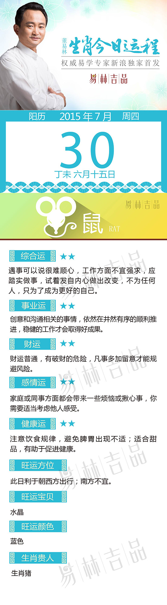 7月30日生肖鼠运势