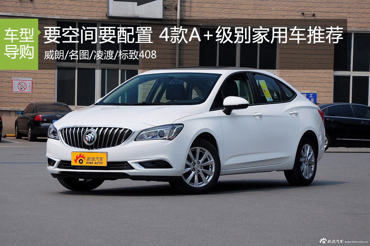 要空间要配置 4款A+级别家用车推荐