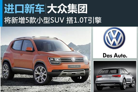 大众集团将新增5款小型SUV 搭1.0T引擎