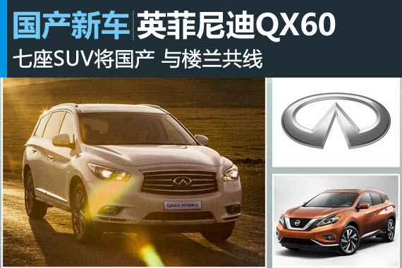 英菲尼迪QX60七座SUV将国产 与楼兰共线