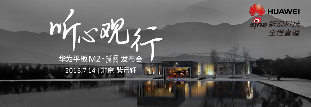 华为M2·揽阅平板发布