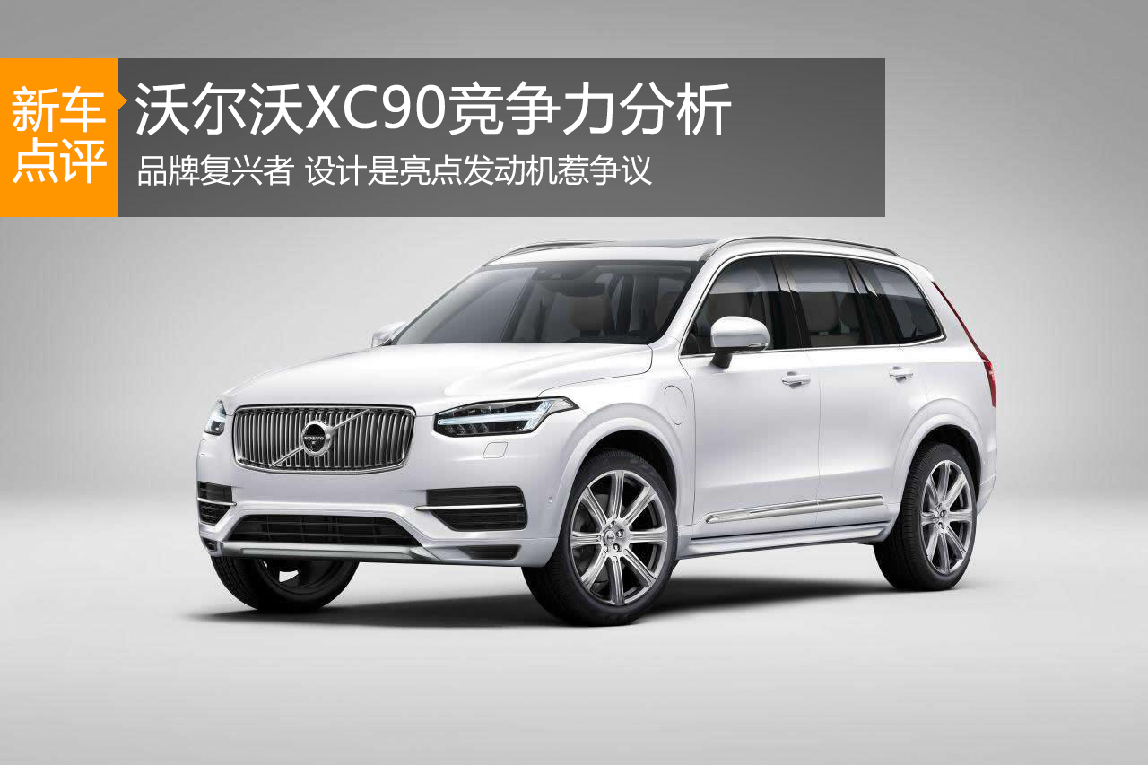 品牌复兴者 沃尔沃新旗舰XC90竞争力分析