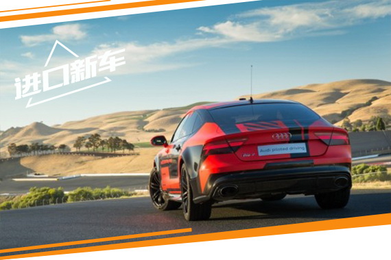 奥迪RS 7无人驾驶车新消息 减重400kg