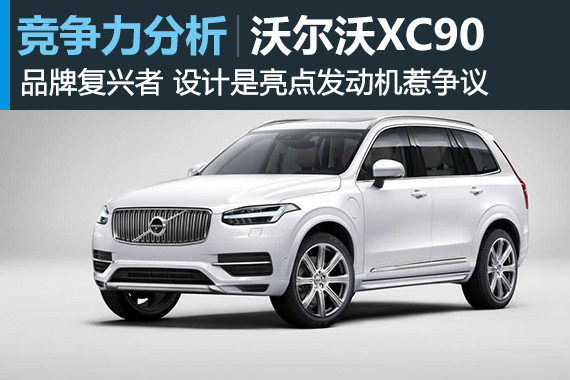 品牌复兴者 沃尔沃新旗舰XC90竞争力分析