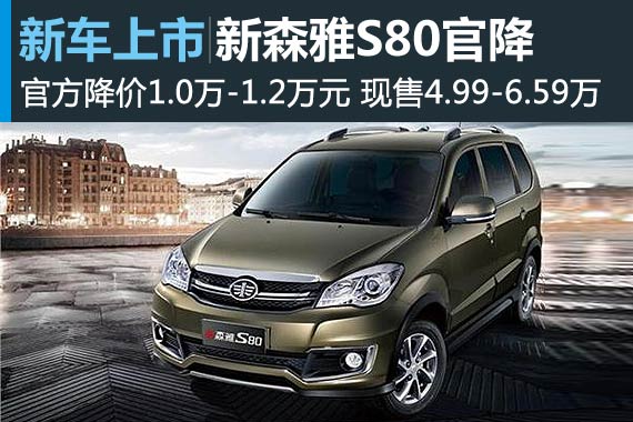 新款森雅S80官方降价 售4.99-6.59万元