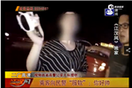 醉酒女乘客向交警撒娇 你好帅带我回去吧