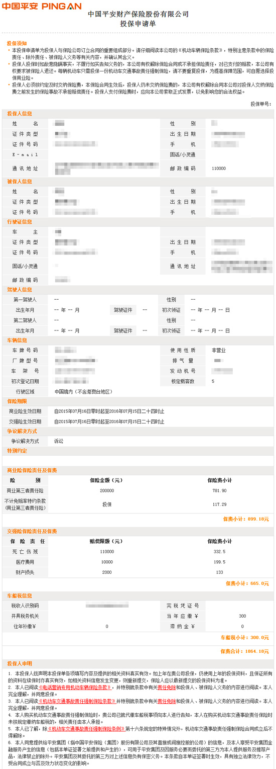 平安车险1864.18元