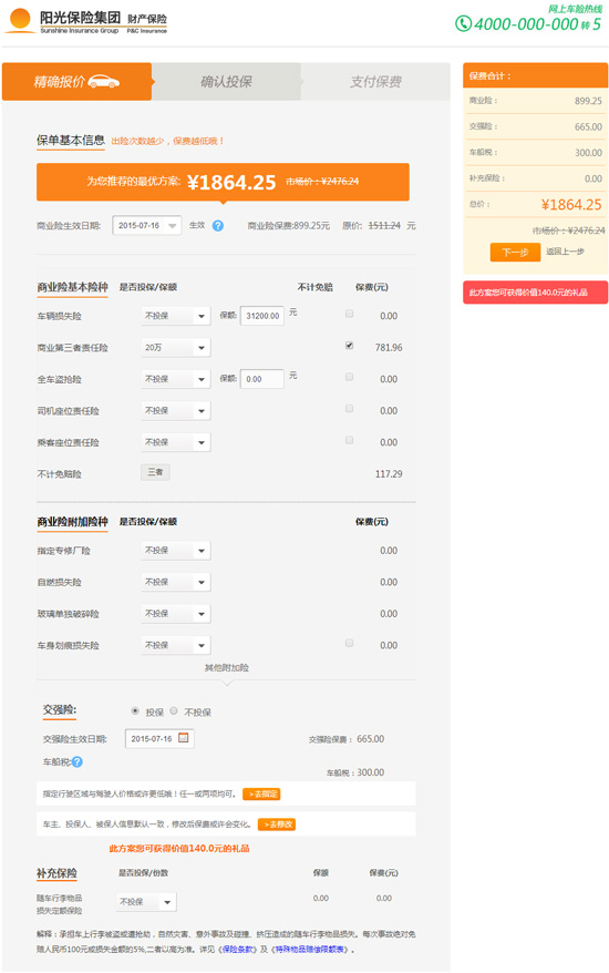 阳光车险1864.25元
