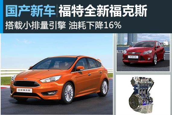 全新福克斯搭载小排量引擎 油耗下降16%