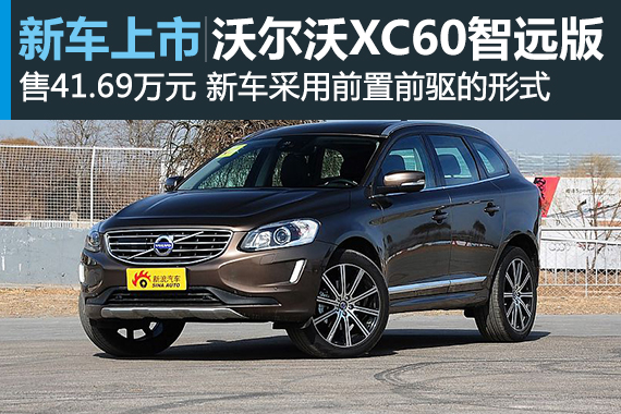 沃尔沃XC60新增T5智远版 售价41.69万元