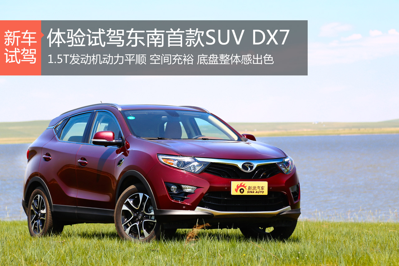 大空间好底盘 体验试驾东南DX7