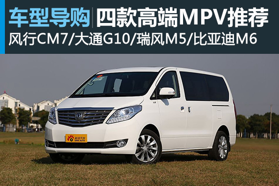 备受社会精英亲睐 四款高端MPV推荐