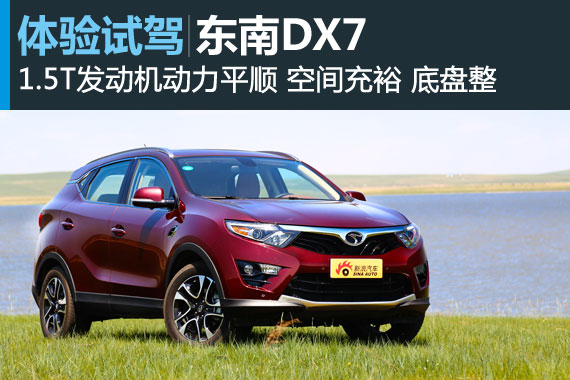 大空间好底盘 体验试驾东南DX7