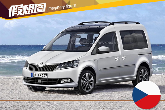 新一代斯柯达Roomster假想图 或9月首发