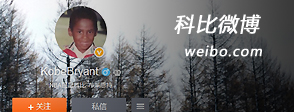 科比微博