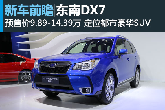 东南DX7 7月25日上市 预售价9.89-14.39万