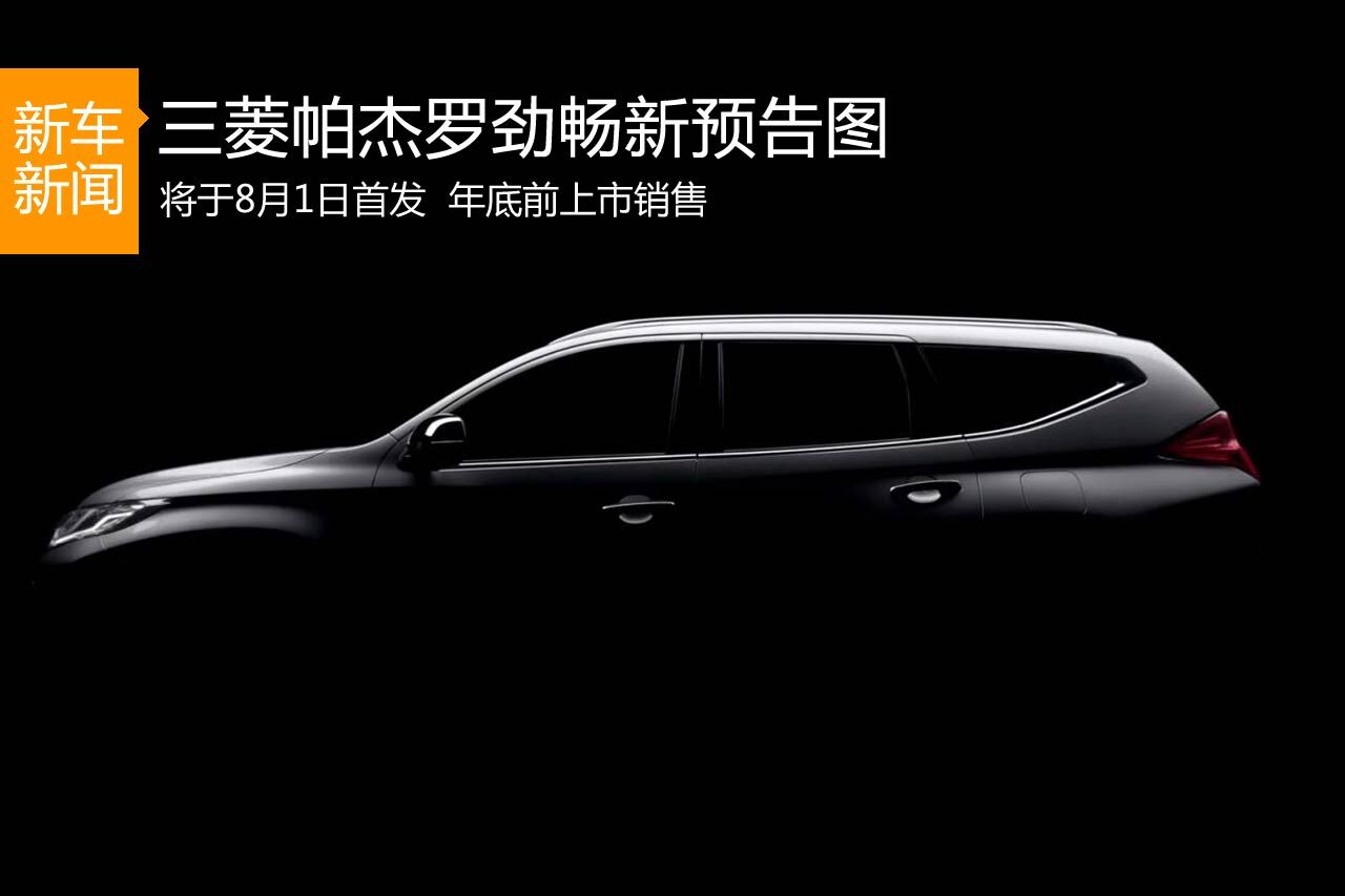 三菱帕杰罗·劲畅新预告图 8月1日亮相